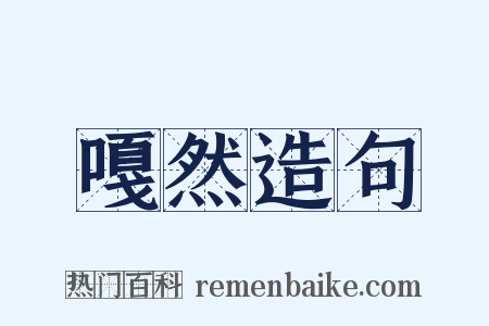 嘎然造句是什么意思的图片